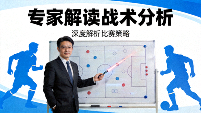 专家解读战术分析视频封面